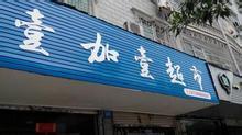 壹加壹